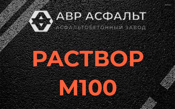 Раствор М100 в Ашукино