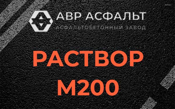 Раствор М200 в Ашукино