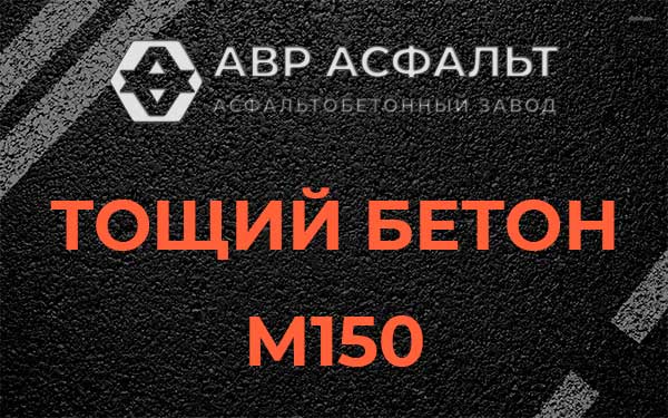 Тощий бетон М150 в Ашукино