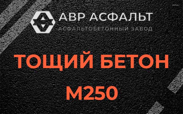 Тощий бетон М250 в Ашукино