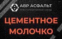 Цементное молочко в Ашукино